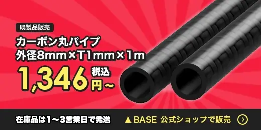 カーボン丸パイプBASE