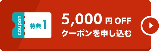 学ロボ5,000円OFFクーポンを貰う