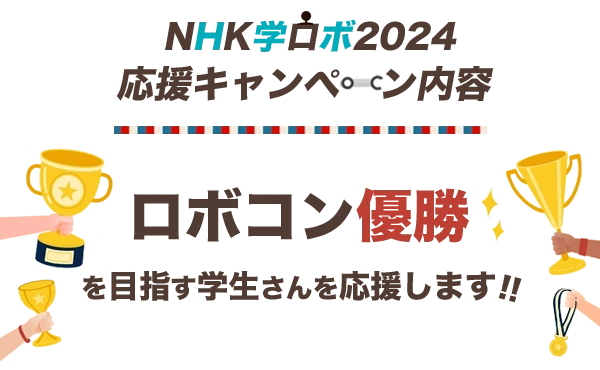 NHK学ロボ2024応援キャンペーン