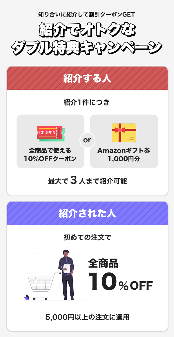 紹介キャンペーン