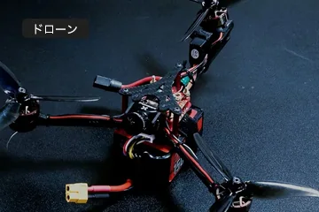 製作事例ドローン