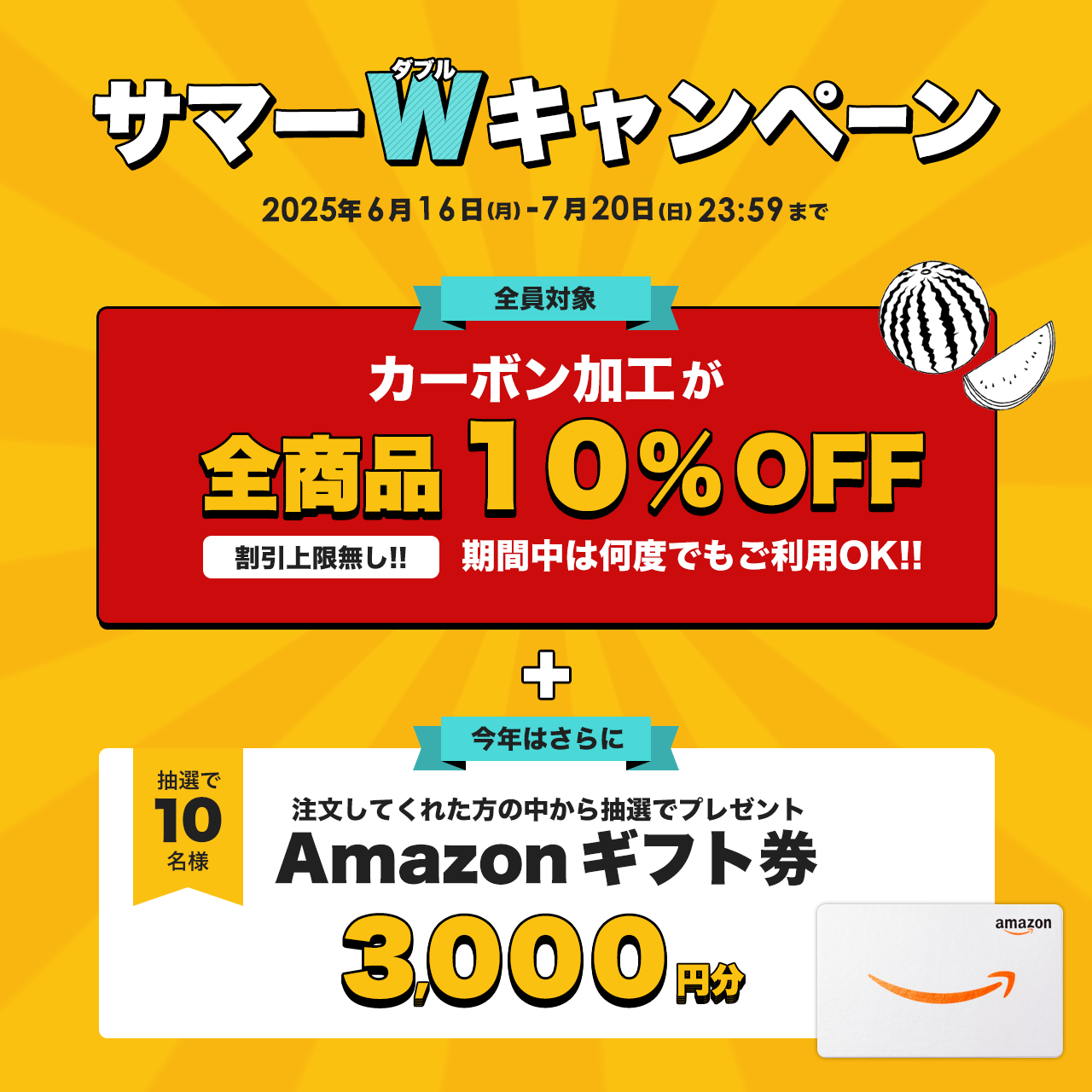 サマーWキャンペーン