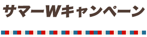 サマーWキャンペーン概要