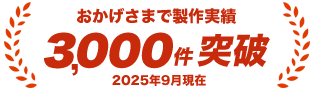 製作実績3,000件突破