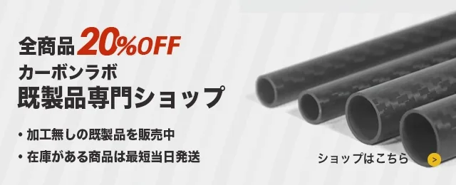 カーボンラボ既製品専門ショップ