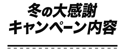 冬の大感謝キャンペーン