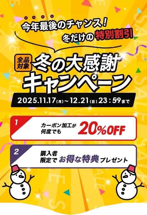 2025冬の大感謝キャンペーン