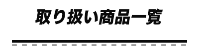 取り扱い商品一覧