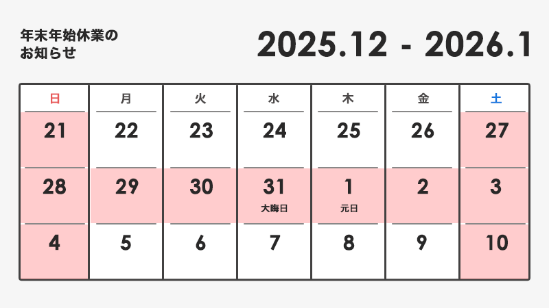 2025年年末年始休業カレンダー