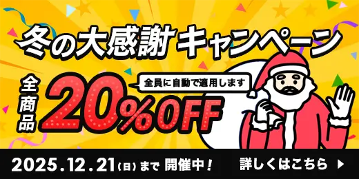 冬の大感謝キャンペーン