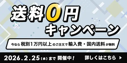 送料無料キャンペーン
