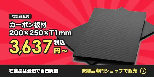 カーボン板BASE