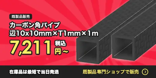 カーボン角パイプBASE