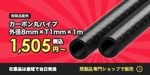 カーボン丸パイプBASE