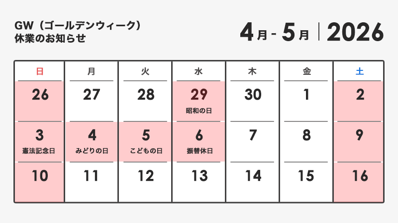 2026年GWカレンダー