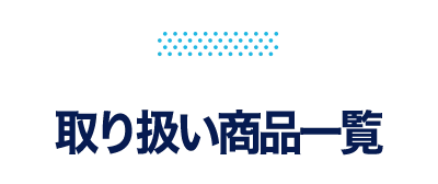 取り扱い商品一覧