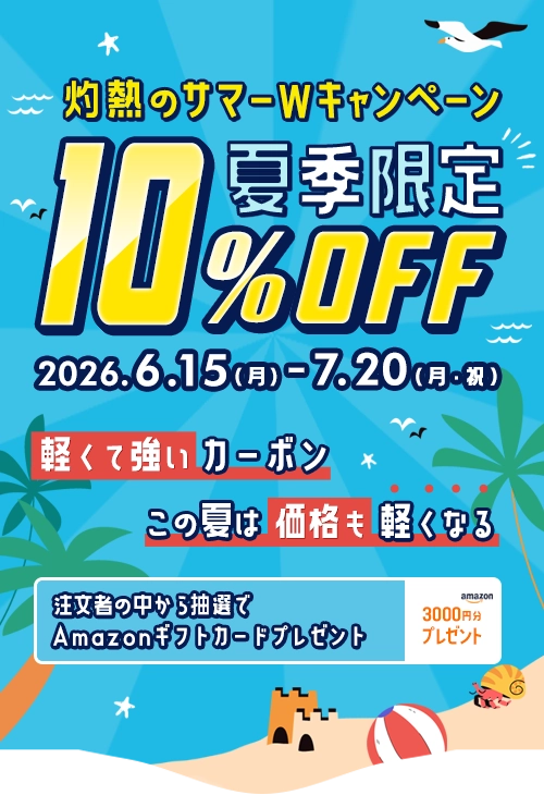 2026夏灼熱の10%OFFサマーWキャンペーン