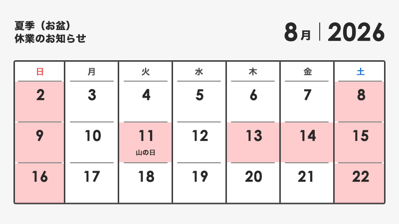 2026年夏季休業カレンダー